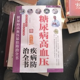 糖尿病高血压疾病防治全书。