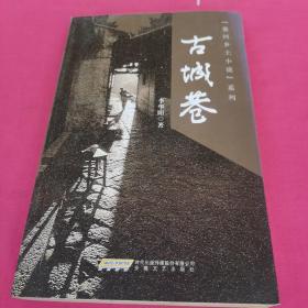 古城巷