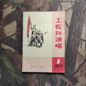 工农兵演唱1972年1