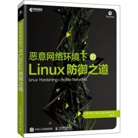 恶意网络环境下的Linux防御之道