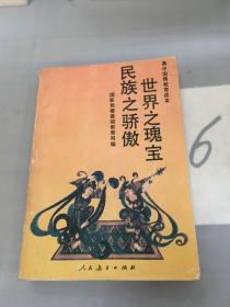 世界之瑰宝 民族之骄傲。。