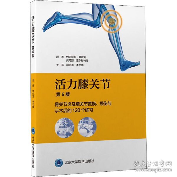 活力膝关节 骨关节炎及膝关节置换、损伤与手术后的 个练习 第6版