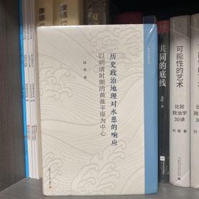 历史政治地理对水患的响应——以明清时期的黄淮平原为中心