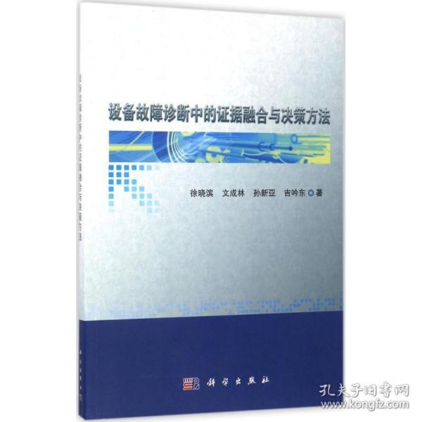 设备故障诊断中的证据融合与决策方法 机械工程 徐晓滨 等  新华正版