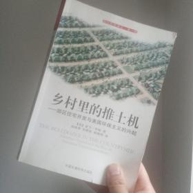 乡村里的推土机：郊区住宅开发与美国环保主义的兴起