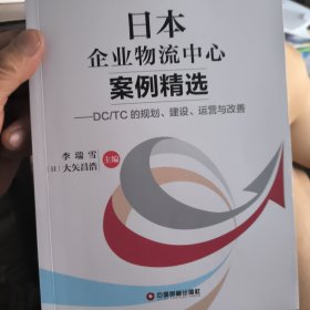 中国财富出版社 中日现代物流研究成果精编 日本企业物流中心案例精选:DC/TC的规划.建设.运营