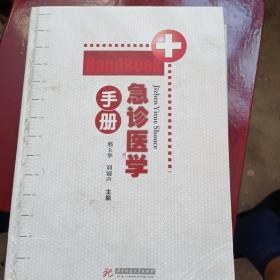 急诊医学手册