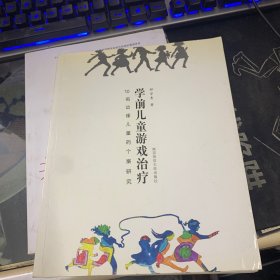 学前儿童游戏治疗：10名边缘儿童的个案研究