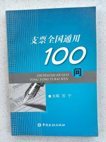 支票全国通用100问