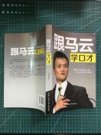 跟马云学口才