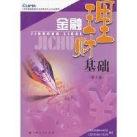 金融理财基础（第三版）9787208100343