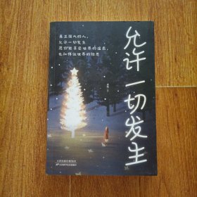 允许一切发生正版 真正强大的人允许一切发生