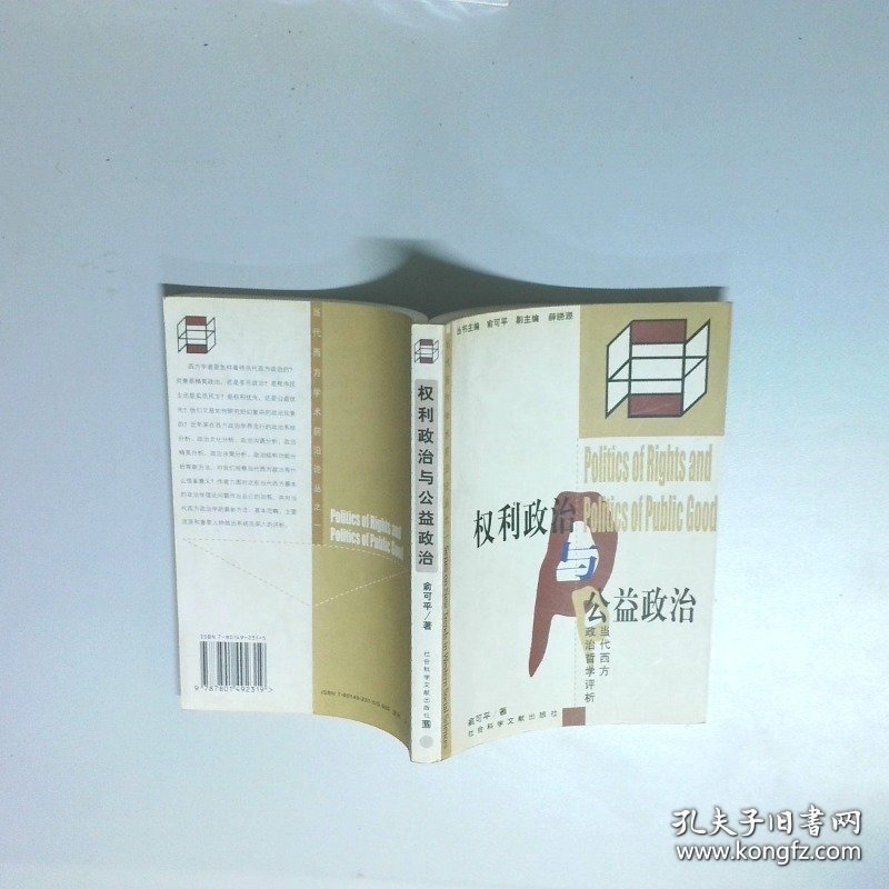 权利政治与公益政治