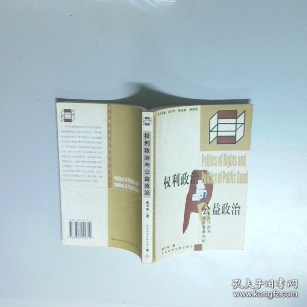 权利政治与公益政治