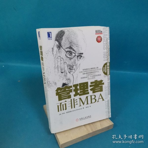 管理者而非MBA