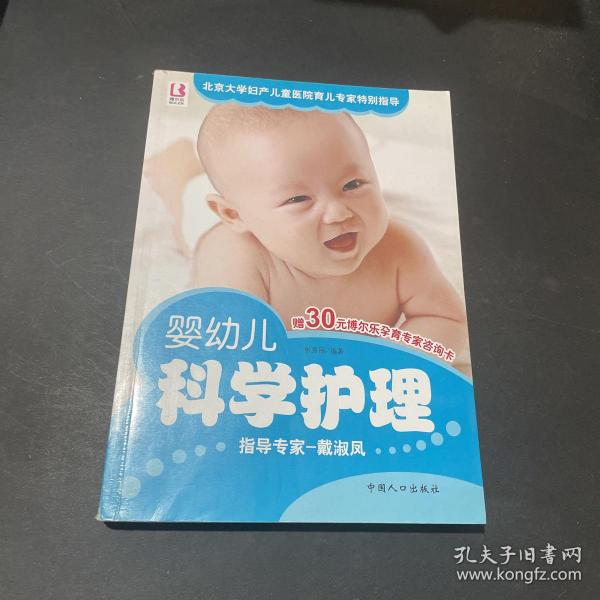 婴幼儿科学护理