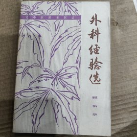 外科经验选