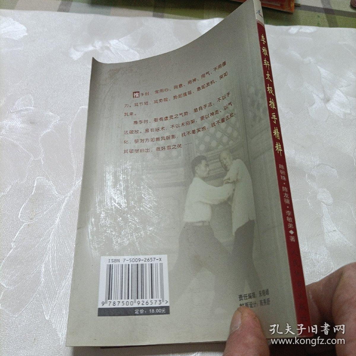 李雅轩太极推手精粹