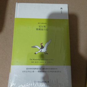 游历与探险系列：尼尔斯骑鹅旅行记。