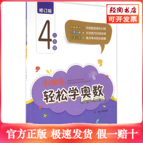 小学生轻松学奥数：四年级