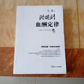 潜规则 血酬定律（修订版）：中国历史中的真实游戏 2009年5月一版一印