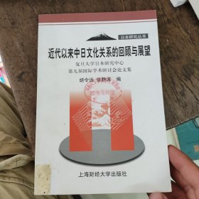 近代以来中日文化关系的回顾与展望:复旦大学日本研究中心第九届国际学术研讨会论文集