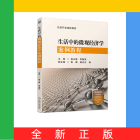 生活中的微觀經(jīng)濟(jì)學(xué)案例教程