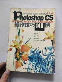 Photoshop CS中文版操作技巧149例