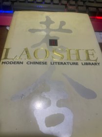 中国现代文学文库 老舍（II，精装馆藏英文版，一版一印，印1000册）