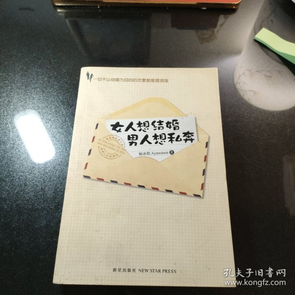 女人想结婚 男人想私奔：一切不以结婚为目的的恋爱都是耍流氓