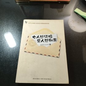 女人想结婚 男人想私奔：一切不以结婚为目的的恋爱都是耍流氓