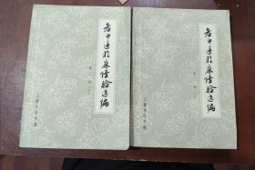 老中医临床经验选编 上下（两册合售）