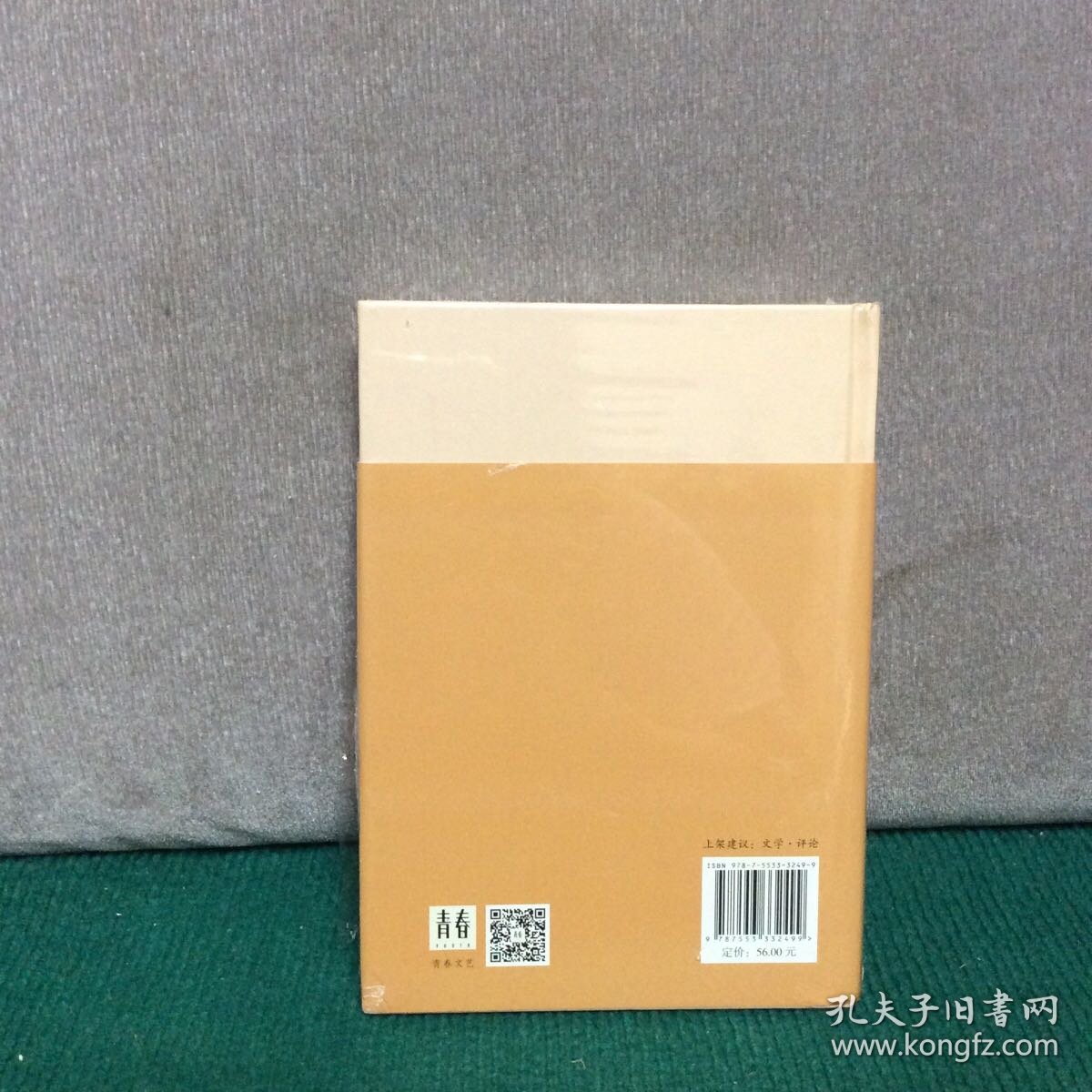 朝向辽阔世界(青春文学人才计划评论集)(精装未拆封)