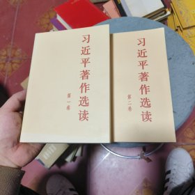 习近平著作选读 第二卷