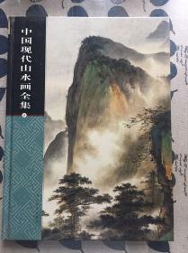 中国现代山水画全集 第二卷
