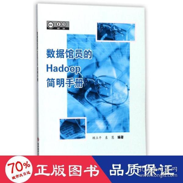 数据馆员的Hadoop简明手册