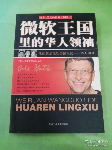 微软王国里的华人领袖