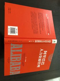 阿里巴巴人力资源管理（陈伟编著 吴轩出版社2017年1版1印 精装本）