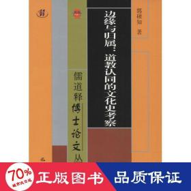 儒道释博士论文丛书·边缘与归属：道教认同的文化史考察