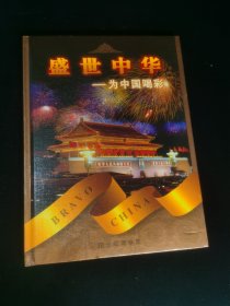 《盛世中华—为中国喝彩》纪念邮票专辑，内含多张收藏高级箔金邮票