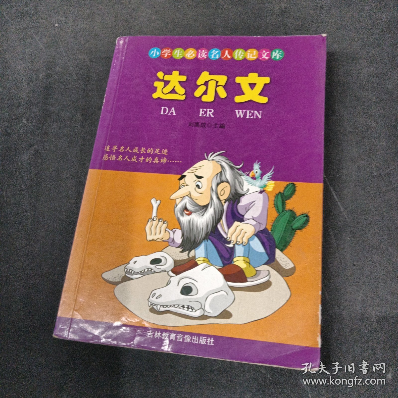 小学生必读名人传记文库：达尔文