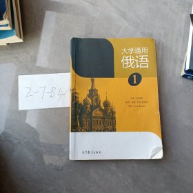 大学通用俄语（1）