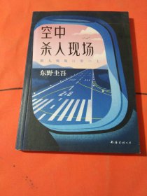 东野圭吾：空中杀人现场