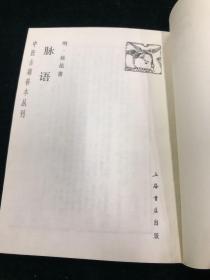 中医古籍善本丛刊 脉语 全一册 一版一次 医书