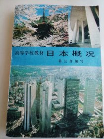 曰本概括 高等学校教材 日文