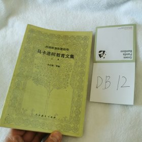 马卡连柯教育文集·上卷