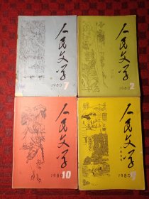 《人民文学》（1980年第2.7.9.10期共4本）