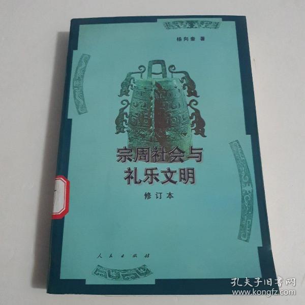 宗周社会与礼乐文明（修订本）