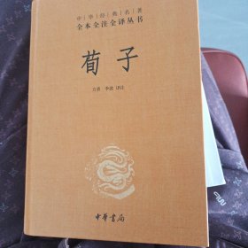 中华经典名著全本全注全译：荀子