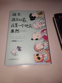 很久很久以前，在某一个地方，果然……